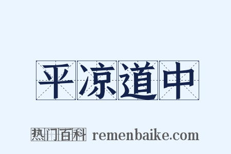 平凉道中是什么意思的图片